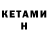 Кетамин ketamine Marty Watson